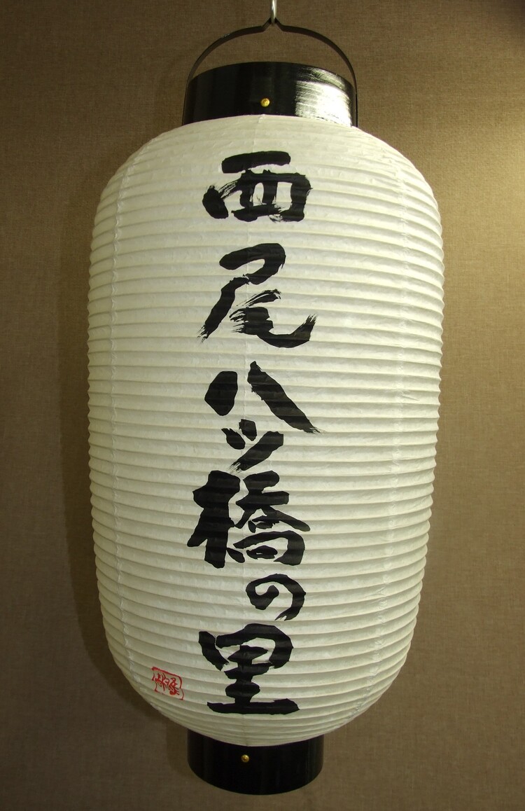 本家西尾八ッ橋様【提灯製造実績】提灯（ちょうちん）製造直売なら京都